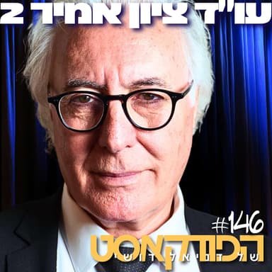 146# - עו״ד ציון אמיר