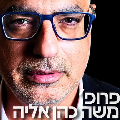 194# - פרופ׳ משה כהן אליה 2