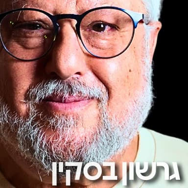 199# - גרשון בסקין