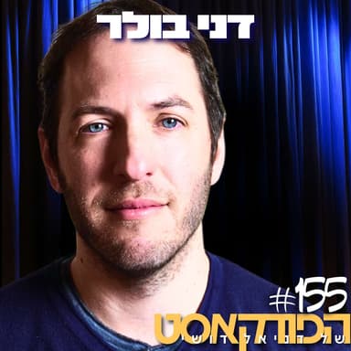 155# - דני בולר