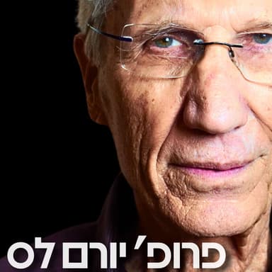 173# - פרופ׳ יורם לס