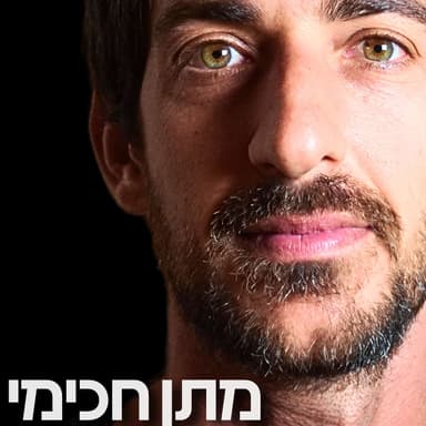 174# - מתן חכימי