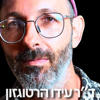 189# - ד״ר עידו הרטוגזון