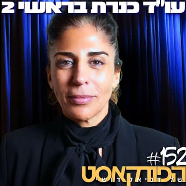 152# - עו״ד כנרת בראשי 2