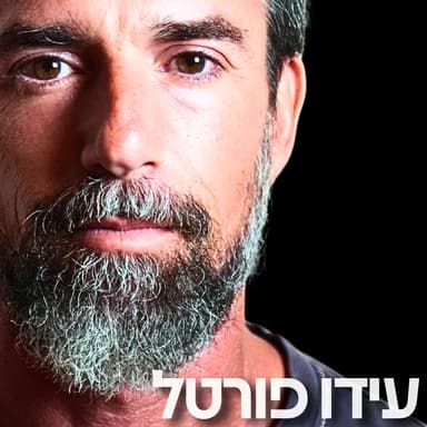 203# - עידו פורטל