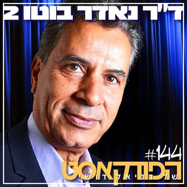 144# - ד״ר נאדר בוטו 2