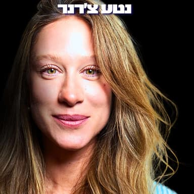 162# - נטע צ׳רנר