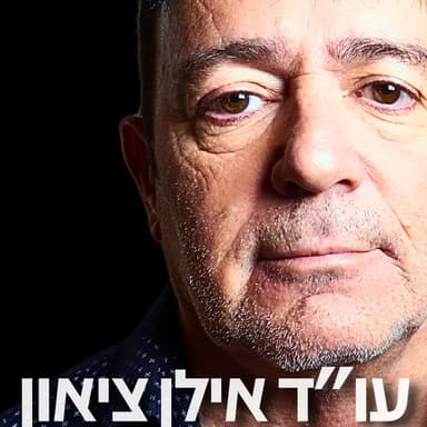 169# - עו״ד אילן ציאון