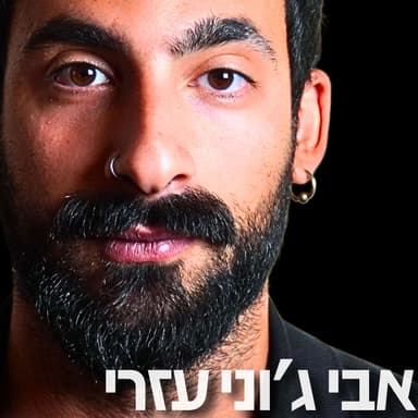 208# - אבי ג׳וני עזרי