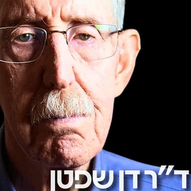 175# - ד״ר דן שפטן