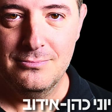 198# - יוני כהן-אידוב