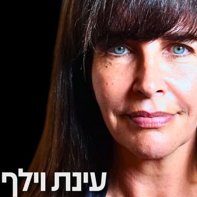 184# - עינת וילף 3