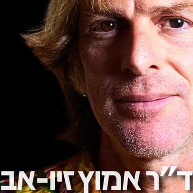 170# - ד״ר אמוץ זיו אב
