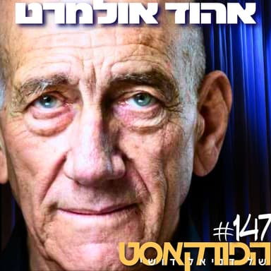 147# - רה״מ לשעבר אהוד אולמרט