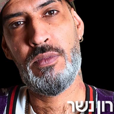 180# - רון נשר