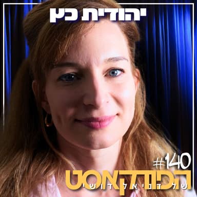 140# - יהודית כץ