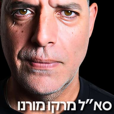 215# - סא״ל מרקו מורנו