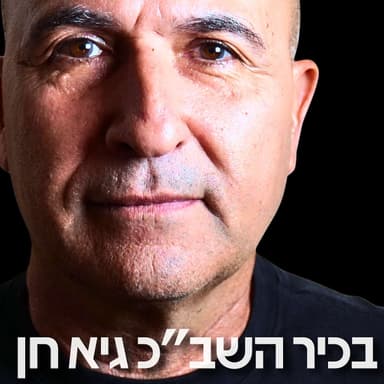 221# - בכיר השב״כ גיא חן