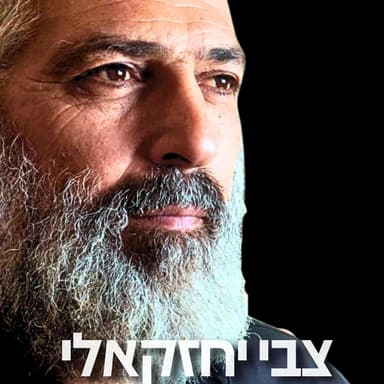 182# - צבי יחזקאלי 3