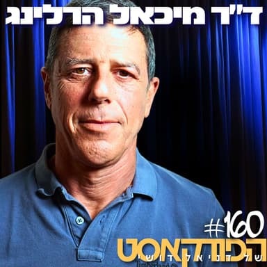 160# - ד״ר מיכאל הרלינג