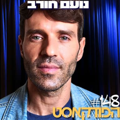 148# - נועם חורב