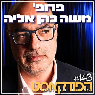 143# - פרופ׳ משה כהן אליה