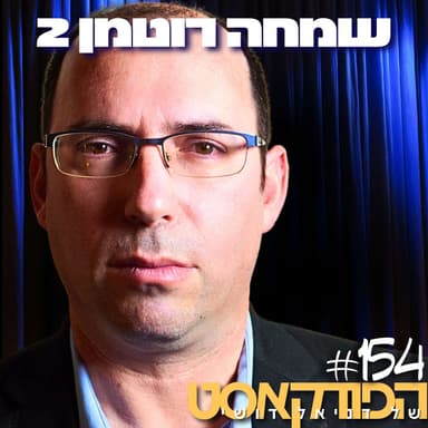 154# - שמחה רוטמן 2