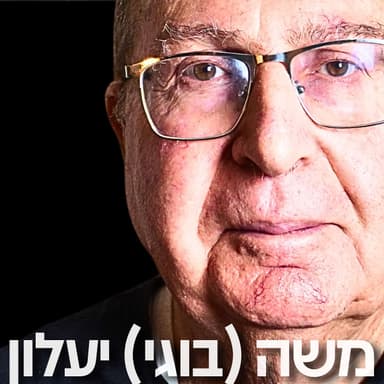 176# - רא״ל במיל - משה בוגי יעלון