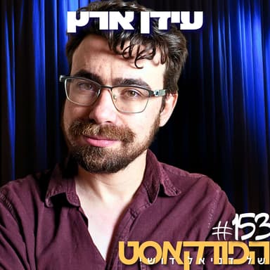 153# - עידן ארץ