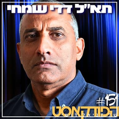 151# - תא״ל (מיל׳) דדי שמחי