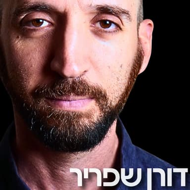 220# - דורן שפריר 4