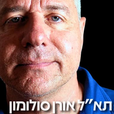 201# - תא״ל אורן סולומון