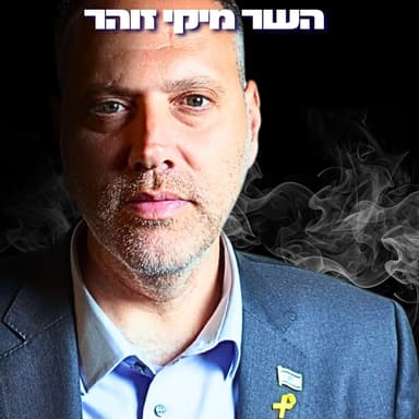 165# - השר מיקי זוהר