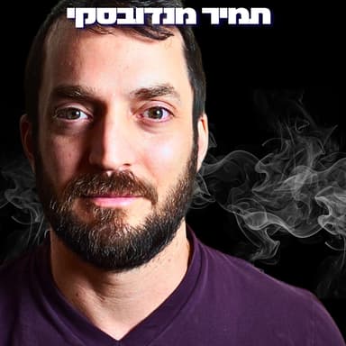 166# - תמיר מנדובסקי