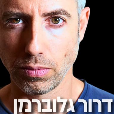 192# - דרור גלוברמן