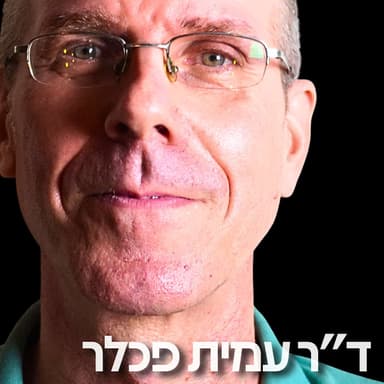 217# - ד״ר עמית פכלר