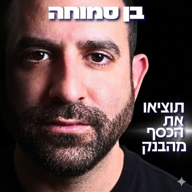 237# - בן סמוחה