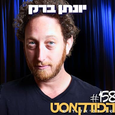 158# - יונתן ברק