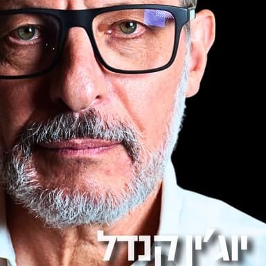 206# - יוג׳ין קנדל