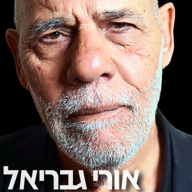 167# - אורי גבריאל