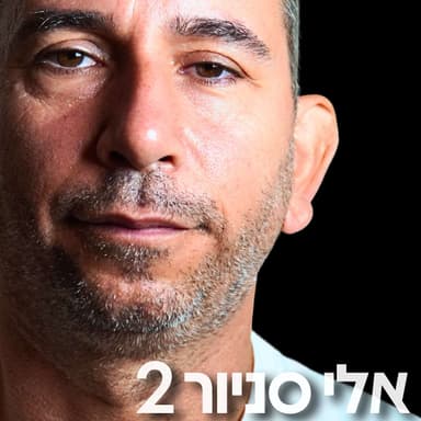 212# - אלי סניור 2