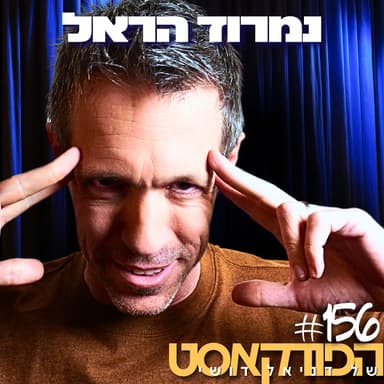 156# - נמרוד הראל