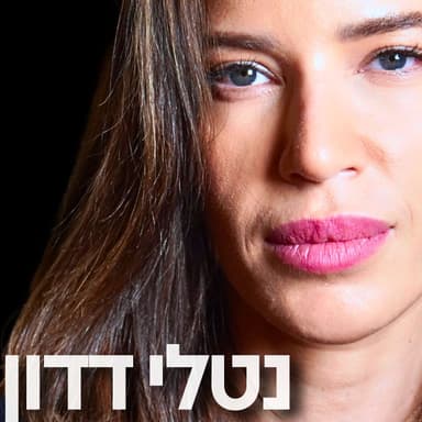 171# - נטלי דדון