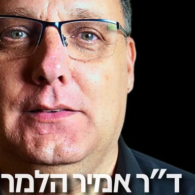 172# - ד״ר אמיר הלמר