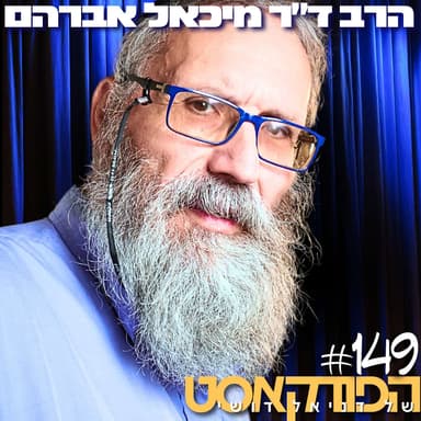 149# - הרב ד״ר מיכאל אברהם