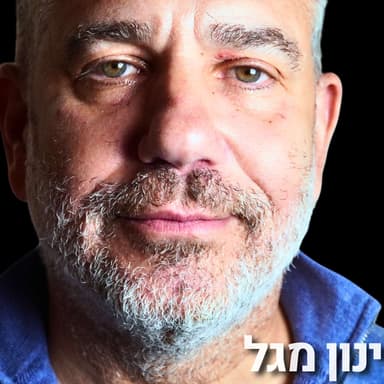 227# - ינון מגל