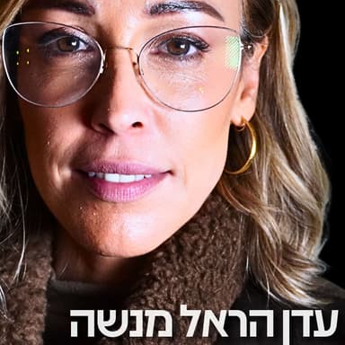 222# - עדן הראל מנשה