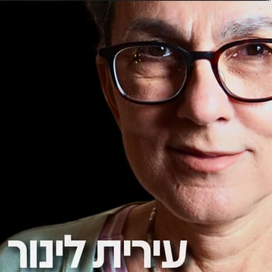 168# - עירית לינור