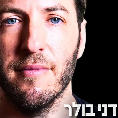 186# - 2 דני בולר