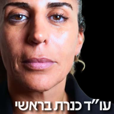 213# - עו״ד כנרת בראשי 3